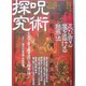 呪術探究〈巻の3〉忍び寄る魔を退ける結界法 [単行本]