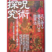 呪術探究〈巻の3〉忍び寄る魔を退ける結界法 [単行本]