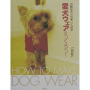 愛犬ウェアをつくろう!―お散歩が10倍楽しくなる [単行本]