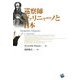 巡察師ヴァリニャーノと日本 [単行本]