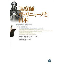 巡察師ヴァリニャーノと日本 [単行本]
