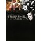 字幕翻訳者が選ぶオールタイム外国映画ベストテン [単行本]