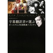 字幕翻訳者が選ぶオールタイム外国映画ベストテン [単行本]
