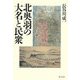 北奥羽の大名と民衆 [単行本]