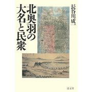 北奥羽の大名と民衆 [単行本]