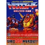 トランスフォーマーG1キャラクター大全集（別冊  - ヨドバシ.com