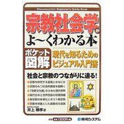 ポケット図解 宗教社会学がよーくわかる本 [単行本]