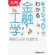 キャッシュフローでわかる 入門 金融工学 [単行本]