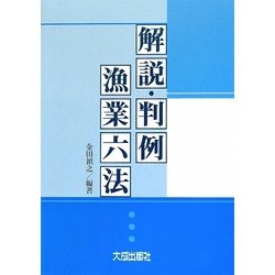 解説・判例漁業六法 [単行本]