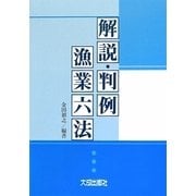 解説・判例漁業六法 [単行本]