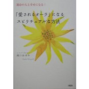 「愛されるオーラ」になるスピリチュアルな方法―運命の人と幸せになる! [単行本]