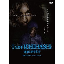 ヨドバシ.com - I am ICHIHASHI 逮捕されるまで [DVD] 通販【全品無料配達】