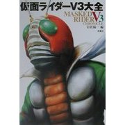 仮面ライダーV3大全 [単行本]