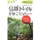 信越トレイルを歩こう! 改訂版－公式ガイドブック 総延長80km心と体がよろこぶ山歩きの旅 [単行本]