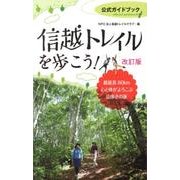 信越トレイルを歩こう! 改訂版－公式ガイドブック 総延長80km心と体がよろこぶ山歩きの旅 [単行本]
