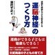 運動も勉強もできる脳を育てる「運脳神経」のつくり方 [単行本]