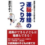 運動も勉強もできる脳を育てる「運脳神経」のつくり方 [単行本]