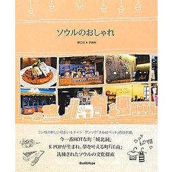 ソウルのおしゃれ [単行本]