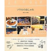 ソウルのおしゃれ [単行本]