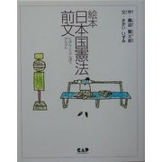 絵本 日本国憲法前文 [絵本]