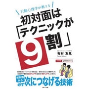 初対面は「テクニックが9割」―行動心理学が教える [単行本]