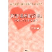 新型「着床前診断」を知っていますか? [単行本]