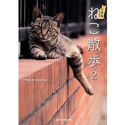 ヨドバシ Com 文庫版 ねこ散歩 2 メディアックスねこ文庫 文庫 通販 全品無料配達