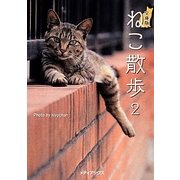 文庫版 ねこ散歩〈2〉(メディアックスねこ文庫) [文庫]