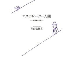 エスカレーター人間―新思考の道 [単行本]