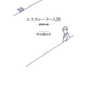エスカレーター人間―新思考の道 [単行本]