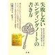 失敗しないエンディングノートの書き方 [単行本]