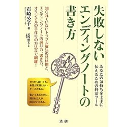 失敗しないエンディングノートの書き方 [単行本]
