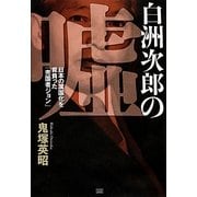 白洲次郎の嘘―日本の属国化を背負った売国者「ジョン」 [単行本]
