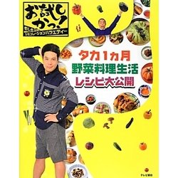 お試しかっ!タカ1ヵ月野菜料理生活レシピ大公開 [単行本]