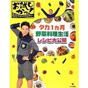 お試しかっ!タカ1ヵ月野菜料理生活レシピ大公開 [単行本]