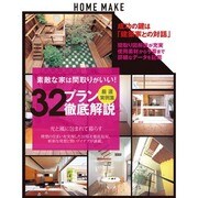 素敵な家は間取りがいい!32プラン徹底解説 [単行本]