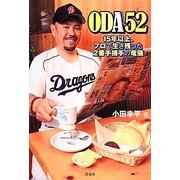 ODA52―15年以上、プロで生き残った2番手捕手の竜儀 [単行本]