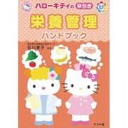 ハローキティの早引き栄養管理ハンドブック [事典辞典]