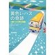 黄色いバスの奇跡―十勝バスの再生物語 [単行本]