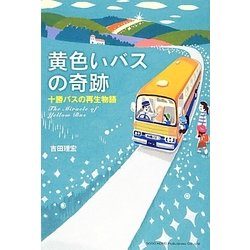 黄色いバスの奇跡―十勝バスの再生物語 [単行本]