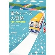黄色いバスの奇跡―十勝バスの再生物語 [単行本]