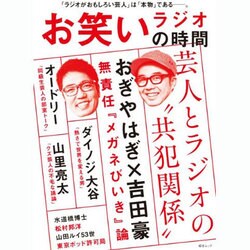 お笑いラジオの時間 （綜合ムック） [ムックその他]