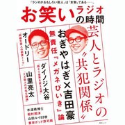 お笑いラジオの時間 （綜合ムック） [ムックその他]