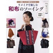 リメイクで楽しむ和布のソーイング [ムックその他]