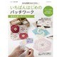 いちばんはじめのパッチワーク 配色を楽しむパターン [ムックその他]