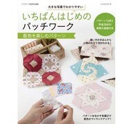 いちばんはじめのパッチワーク 配色を楽しむパターン [ムックその他]