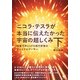 ニコラ・テスラが本当に伝えたかった宇宙の超しくみ〈下〉地震予測とUFO飛行原理のファイナルアンサー(超☆わくわく) [単行本]