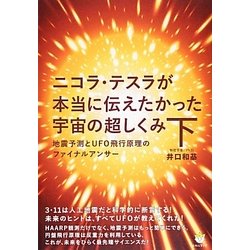 ニコラ・テスラが本当に伝えたかった宇宙の超しくみ〈下〉地震予測とUFO飛行原理のファイナルアンサー(超☆わくわく) [単行本]