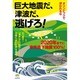 オリンピックで浮かれるな 巨大地震だ、津波だ、逃げろ!―2020年までに東京直下地震100% [単行本]