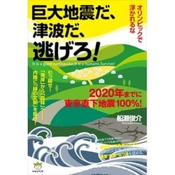オリンピックで浮かれるな 巨大地震だ、津波だ、逃げろ!―2020年までに東京直下地震100% [単行本]